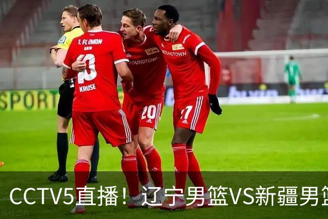 CCTV5直播！辽宁男篮VS新疆男篮，新赛季核心或敲定不是赵继伟，场均29 7分10 7助的库珀才是乌戈藏了一整个夏天的那张底牌