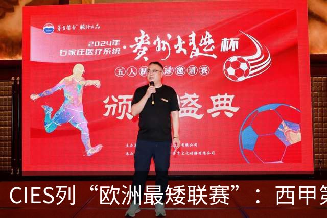 CIES列“欧洲最矮联赛”：西甲第1，葡超第5，法甲第7