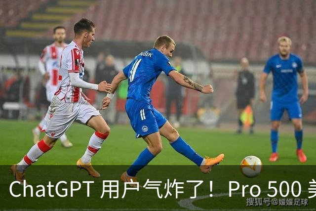 ChatGPT 用户气炸了！Pro 500 美元、实测翻车！30 分钟烧光整周额度