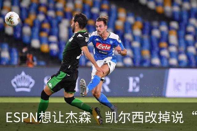 ESPN想让杰森·凯尔西改掉说“我们”，制片人证实已尝试