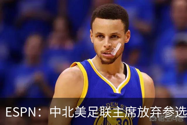 ESPN：中北美足联主席放弃参选，因凡蒂诺连任FIFA主席之路畅通