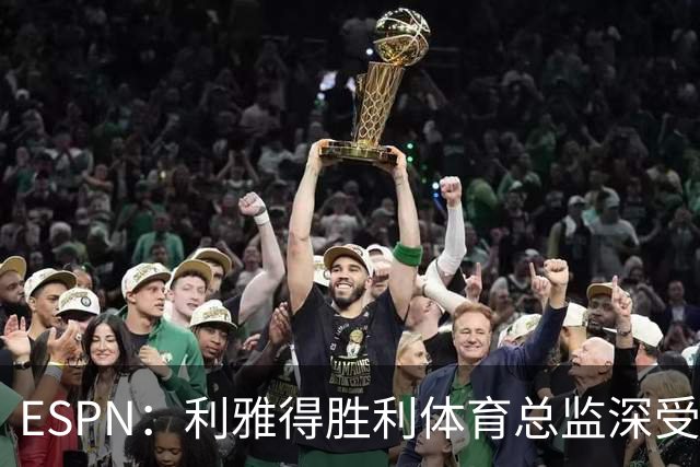 ESPN：利雅得胜利体育总监深受信任，是C罗与葡萄牙会谈见证人
