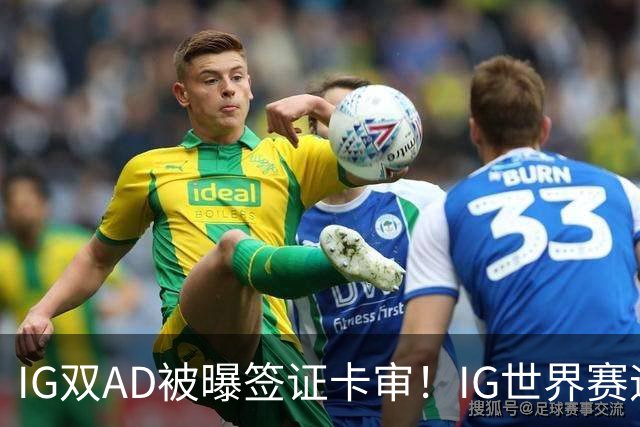 IG双AD被曝签证卡审！IG世界赛迎来尴尬剧情，网友：紧急租借GALA