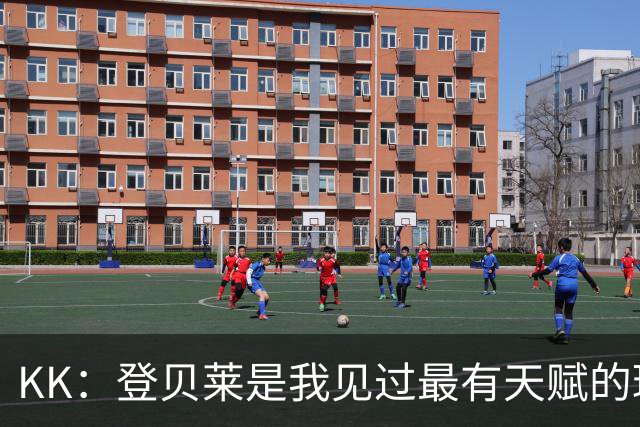 KK：登贝莱是我见过最有天赋的球员；登贝莱：我和KK特别来电