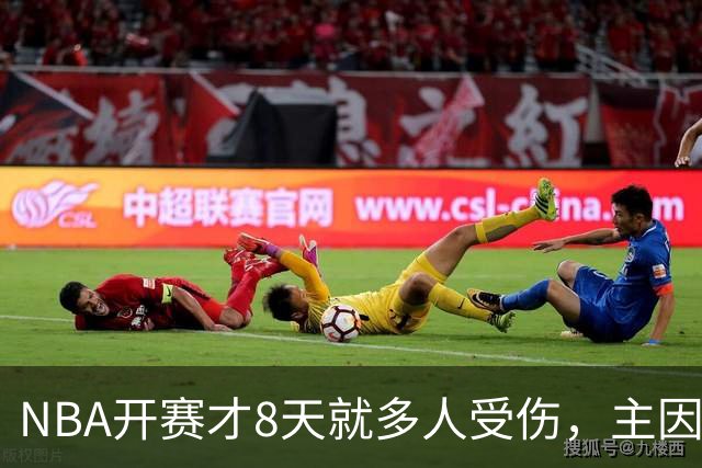 NBA开赛才8天就多人受伤，主因到底是什么？