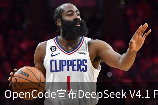 OpenCode宣布DeepSeek V4.1 Flash免费提供，支持200K上下文
