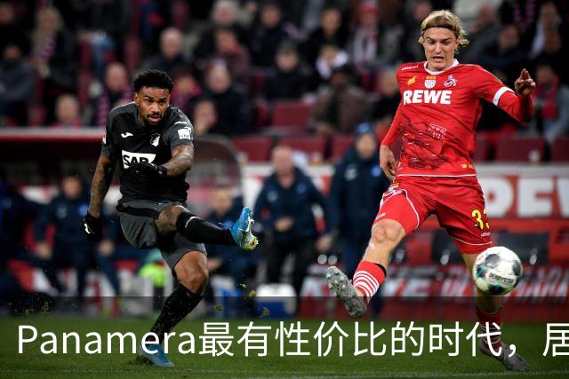 Panamera最有性价比的时代，居然是现在？