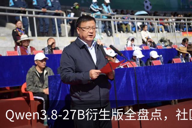 Qwen3.8-27B衍生版全盘点，社区魔改谁最能打？