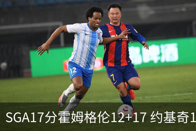 SGA17分霍姆格伦12+17 约基奇13+7+5雷霆擒掘金2连胜