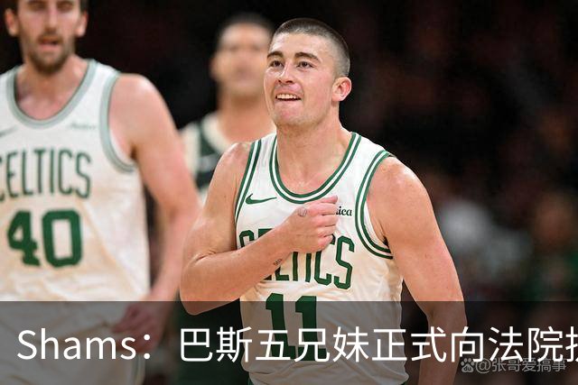 Shams：巴斯五兄妹正式向法院提交文件 反对珍妮阻止湖人出售！