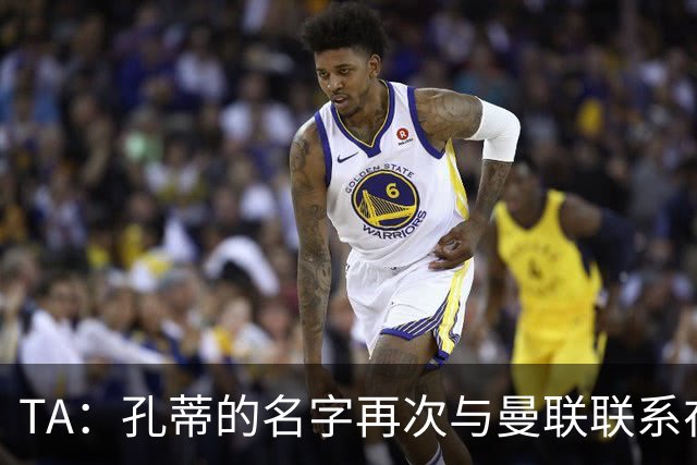 TA：孔蒂的名字再次与曼联联系在一起，红魔该换帅吗？