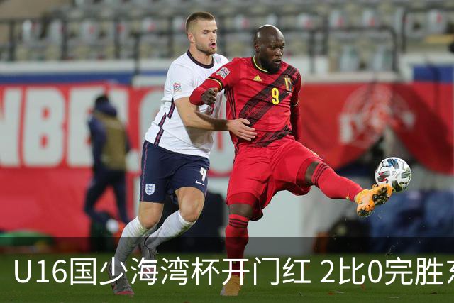 U16国少海湾杯开门红 2比0完胜东道主卡塔尔队