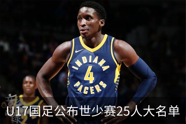U17国足公布世少赛25人大名单