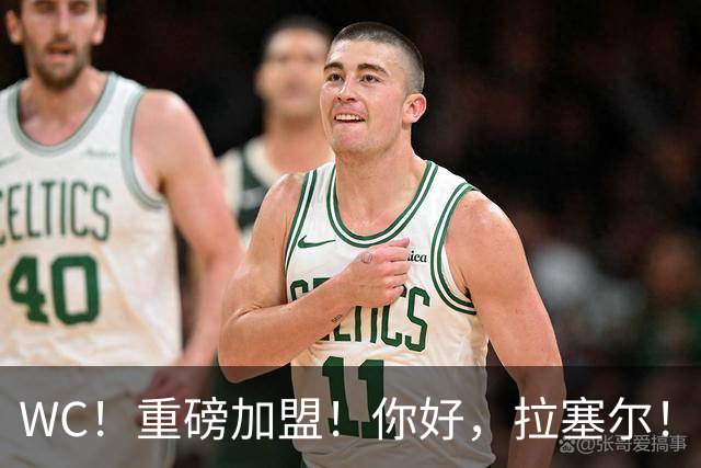 WC！重磅加盟！你好，拉塞尔！
