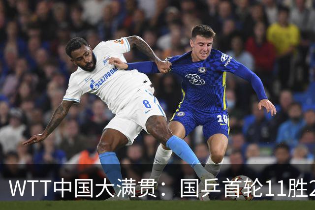 WTT中国大满贯：国乒首轮11胜2负！袁励岑首秀3-1逆转非洲选手