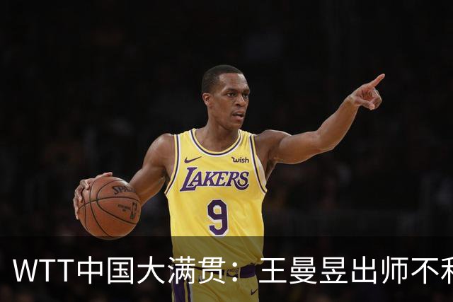 WTT中国大满贯：王曼昱出师不利！德比战首局被逆转，石洵瑶11-8翻盘！