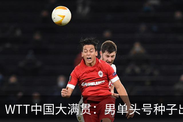 WTT中国大满贯：男单头号种子出局！小勒布伦输雨果无缘排名世界第一