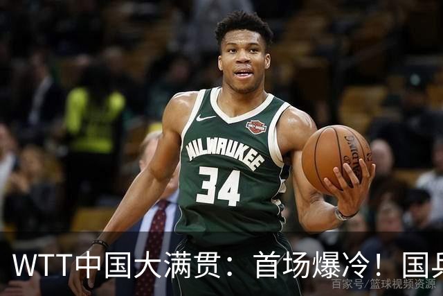 WTT中国大满贯：首场爆冷！国乒男单1:3被淘汰，资格赛一轮游